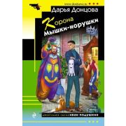 ИроничДетектив(Эксмо)-мини Донцова Д.А. Корона мышки-норушки (сериал«Джентльмен сыска Иван Подушкин»