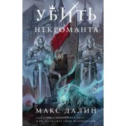 YoungAdult(МИФ)_МагичМиры Далин М. Убить некроманта [цикл «Мир Королей» Кн. 1]