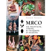 Мясо_СекретыПравилаРецепты Мясо на мангале,гриле,в тандыре и казане (Ганиев Х.)