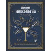 ВинаИНапиткиМира Искусство миксологии Классические коктейли и необычные сочетания (Дэйвис К.)