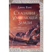 FantasyWorld(Fanzon) Вэнс Дж. Сказания Умирающей Земли [цикл «Умирающая Земля», Кн. 1,2]