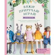 ПодарочныеИзд_Рукоделие Вяжи! Приручай! Играй! Новая компания очаровательных диких животных,связанны