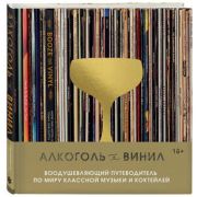 Коктейли. Алкоголь и винил. Воодушевляющий путеводитель по миру классной музыки и коктейлей (Дарлинг