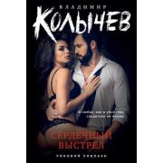 РоковойСоблазн-мини Колычев В.Г. Сердечный выстрел