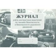 _Журнал учета инструктажа водителей по технике безопасности и безопасности дорожного движения (КЖ-59
