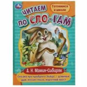 ЧитаемПоСлогам(Умка)(о) Сказка про храброго Зайца-длинные уши,косые глаза,короткий хвост