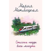 ЖенскиеСудьбы-мини Метлицкая М. Стоянка поезда всего минута