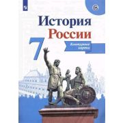 У. Контур.карты  7кл. История России (Пр.22) ФГОС ИКС