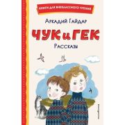 КнДляВнеклассногоЧтения Гайдар А.П. Чук и Гек. Рассказы (худ.Власова А.)