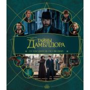 Вселенная Harry Potter/Гарри Поттер. Фантастические твари: Тайны Дамблдора. Путеводитель по фильму