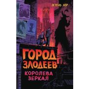 Disney_НерассказанныеИстории Город злодеев Королева зеркал (Лор Э.) [Кн. 2]
