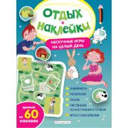 ОтдыхИНаклКруглыйГод Нескучные игры на целый день и урожай наклеек