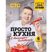 КулинарноеОткрытие(тв) ПроСТО кухня с Александром Бельковичем [ 6]
