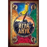 Эль-Бахай А. Игра Анук