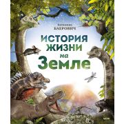 МИФ_БЭ История жизни на Земле Катажина Баерович