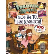 Disney_ГравитиФолз(о) Все не то,чем кажется Альбом 100 наклеек