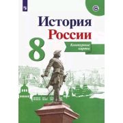 У. Контур.карты  8кл. История России (сост.Тороп В.В.;Пр.22) ФГОС ИКС