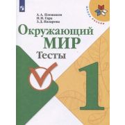 У.  1кл.  ШкРоссии Окруж.мир Тесты (Плешаков А.А.,Гара Н.Н.,Назарова З.Д.;М:Пр.22) Изд.11-е,стереоти
