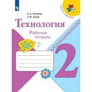 У.  2кл.  ШкРоссии Технология Раб.тет. +вклад. (Лутцева Е.А.,Зуева Т.П.;М:Пр.22) Изд.11-е,стереотип.