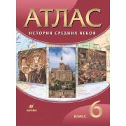 У. Атлас  6кл. История Ср.веков (ред.Гусарова Т.П.;М:Пр.22) Изд.26-е,испр. ФГОС [978-5-09-090999-0]
