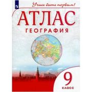 У. Атлас  9кл. География Учись быть первым! (М:Пр.22) Изд. 9-е,испр. ФГОС