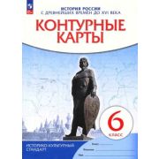 У. Контур.карты  6кл. История России с древнейших времен до XVIв. (М:Пр.22) ФГОС ИКС