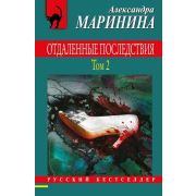 РБ-Эксмо(о) Маринина А.Б. Отдаленные последствия в 2тт Т. 2