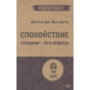 #экопокет Спокойствие. Стоицизм – путь мудреца (#экопокет) (Ван Натта М. Д.)