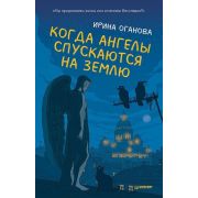 Оганова И. Б. Когда ангелы спускаются на землю