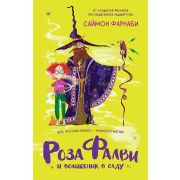 Вы и ваш ребёнок Роза Фалви и волшебник в саду (Фарнаби С. , Пауэлл К. )