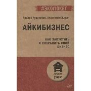#экопокет Айкибизнес: как запустить и сохранить свой бизнес (#экопокет) (Лушников А. В., Жигач А. О.