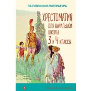 УютнаяКлассика Хрестоматия д/нач.школы 3- 4кл. Зарубежная литература [978-5-04-168562-1]
