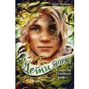 Брандис К. Дети моря Кн. 5 Секреты «Голубого рифа»