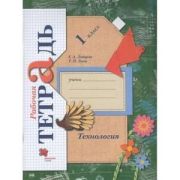 У.  1кл.  НачШкXXIв Технология Раб.тет. (Лутцева Е.А.,Зуева Т.П.;М:Пр.22) Изд. 7-е,стереотип. ФГОС
