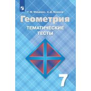 У.  7кл. Геометрия Темат.тесты к уч.Л.С.Атанасяна и др. (Мищенко Т.М.,Блинков А.Д..;М:Пр.22) Изд.13-