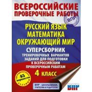 ВПР(АСТ)(б/ф) Суперсб.тренир.вариантов заданий  4кл. Русс.яз. Математика Окруж.мир. 45 вариантов (Ба