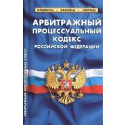 Ю.  КодексыЗаконыНормы АПК РФ (по сост.на 25.09.22г.)