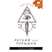 ХитыWattpad_ТопМистика Аарсен З. Легкий как перышко [цикл «Легкий как перышко» Кн. 1]