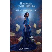 ЗаГранью(о) Калинина Н.. Вальс над бездной