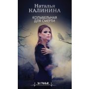 ЗаГранью(о) Калинина Н.. Колыбельная для смерти