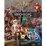 ВселеннаяHarryPotter Магия вязания крючком Вяжем одежду,игрушки и аксессуары из мира Гарри Поттера О