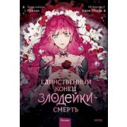 Комиксы(МИФ)(тв) Единственный конец злодейки-смерть Т. 1 (Су Воль,Квон Ге Ыль)