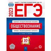 ЕГЭ(Нац.Образование)(б/ф) `23 Обществознание Тип.экз.варианты 10 вариантов (Котова О.А.,Лискова Т.Е.