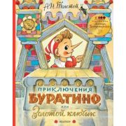 СамаяУдивитКнСОбъемнымиКартинками Толстой А.Н. Приключения Буратино, или Золотой ключик (худ.Владими