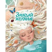 Сказочное детство Загадай желание Гундер А.