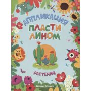 Аппликация пластилином Растения (аппликации)