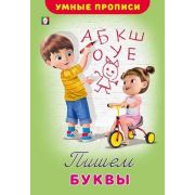 УмныеПрописи(Фламинго) Пишем буквы (худ.Приходкин И.Н.)