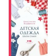 КорфиатиЛучшее Детская одежда Шьем сами (Корфиати А.)