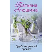 Алюшина Т.А.(о) Судьба непринятой пройдет