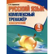ШкБук Русский язык. Комплексный тренажер 4 класс, (классический) 7,8-е изд.